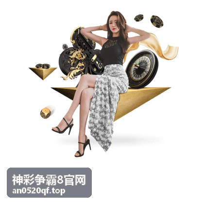 神彩争霸8官网 排位赛